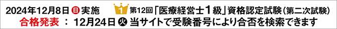 第12回1級 医療経営士 資格認定試験