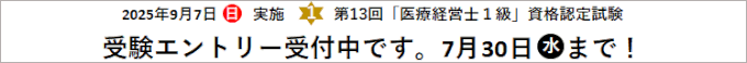 第13回1級 医療経営士 資格認定試験