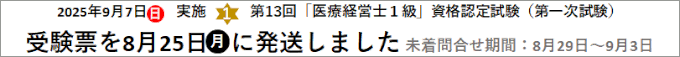 第13回1級 医療経営士 資格認定試験
