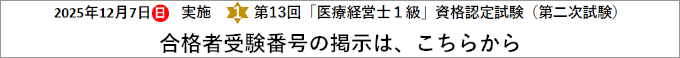 第13回1級 医療経営士 資格認定試験