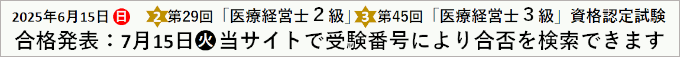 第29回2級 第45回3級 医療経営士 資格認定試験