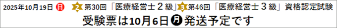 第30回2級 第46回3級 医療経営士 資格認定試験