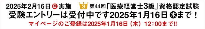 第44回3級医療経営士 資格認定試験