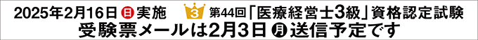 第44回3級医療経営士 資格認定試験