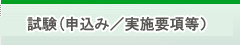 試験（申込み／実施要項等）
