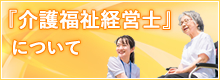 「介護福祉経営士」について