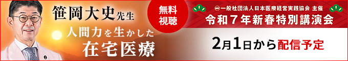 令和７年「新春特別講演会」