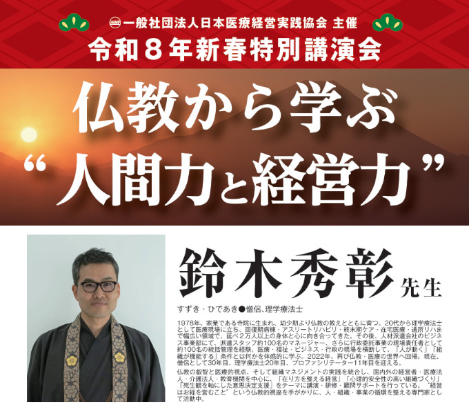 一般社団法人日本医療経営実践協会 主催 令和８年新春特別講演会 鈴木　秀彰先生 仏教から学ぶ