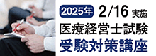 医療経営士試験受験対策講座