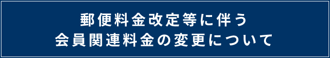 郵便料金改定等に伴う会員料金の変更について