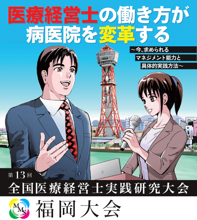 第12回「全国医療経営士実践研究大会」大阪大会 医療経営士が創造する病医院の未来像 進化する医療経営とその成長戦略