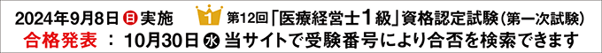 第12回1級 医療経営士 資格認定試験