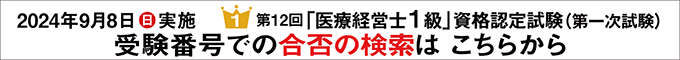 第12回1級 医療経営士 資格認定試験