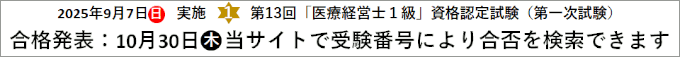 第13回1級 医療経営士 資格認定試験