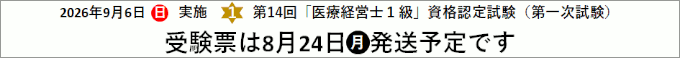 第14回「医療経営士１級」資格認定試験