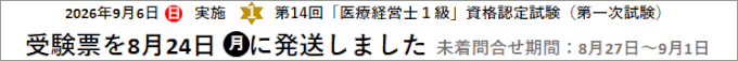 第14回「医療経営士１級」資格認定試験