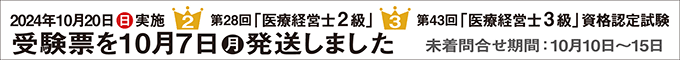 第28回2級 第43回3級 医療経営士 資格認定試験