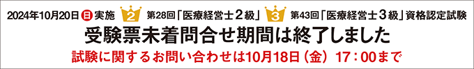 第28回2級 第43回3級 医療経営士 資格認定試験