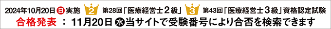 第28回2級 第43回3級 医療経営士 資格認定試験