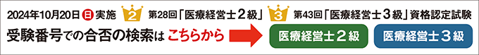 第28回2級 第43回3級 医療経営士 資格認定試験