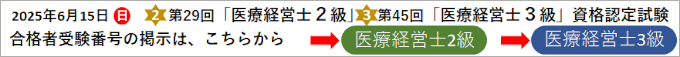 第29回2級 第45回3級 医療経営士 資格認定試験