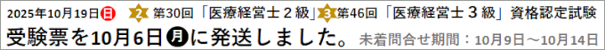第30回2級 第46回3級 医療経営士 資格認定試験