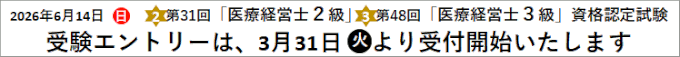 第31回「医療経営士２級」第48回「医療経営士３級」資格認定試験