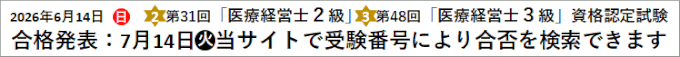 第31回「医療経営士２級」第48回「医療経営士３級」資格認定試験