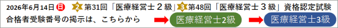 第31回2級 第48回3級 医療経営士 資格認定試験