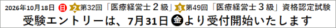 第32回「医療経営士２級」第49回「医療経営士３級」資格認定試験