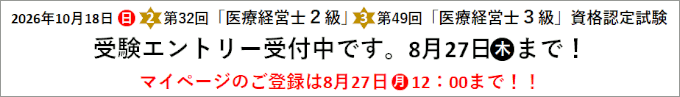 第32回「医療経営士２級」第49回「医療経営士３級」資格認定試験