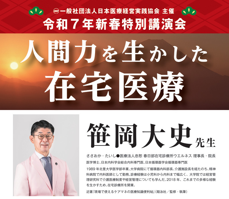 一般社団法人日本医療経営実践協会 主催 令和７年新春特別講演会 笹岡大史先生 人間力を生かした在宅医療（無料で視聴できます）