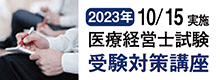 医療経営士試験受験対策講座