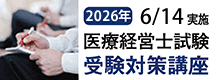医療経営士試験受験対策講座